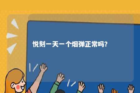 悦刻一天一个烟弹正常吗？ 